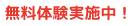 無料体験実施中!